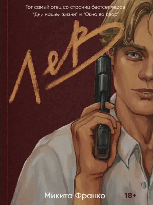 История Льва - Микита Франко