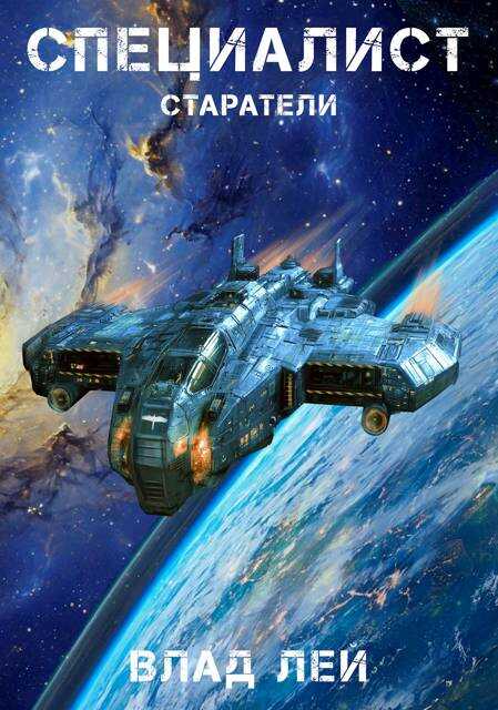 Старатели. Специалист - Влад Лей