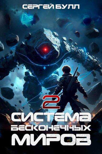 Система Бесконечных Миров (2) - Сергей Булл