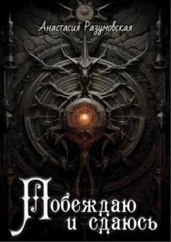 Побеждаю и сдаюсь - Анастасия Разумовская