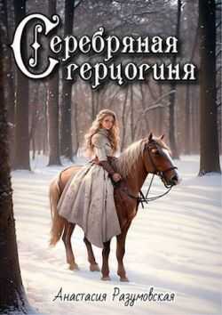 Серебряная герцогиня - Анастасия Разумовская