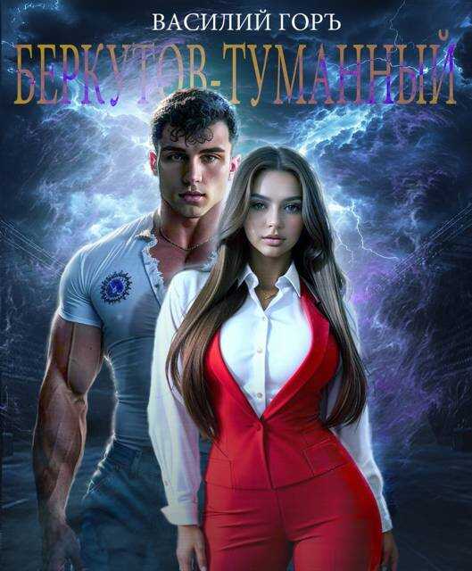 Беркутов-Туманный - Василий Горъ