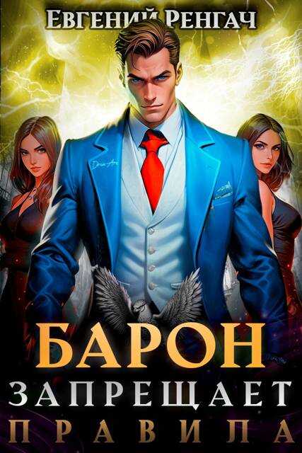 Барон запрещает правила - Евгений Ренгач