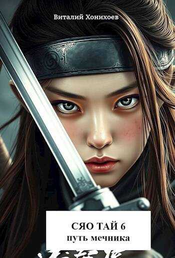 Сяо Тай 6: Путь Мечника - Виталий Хонихоев