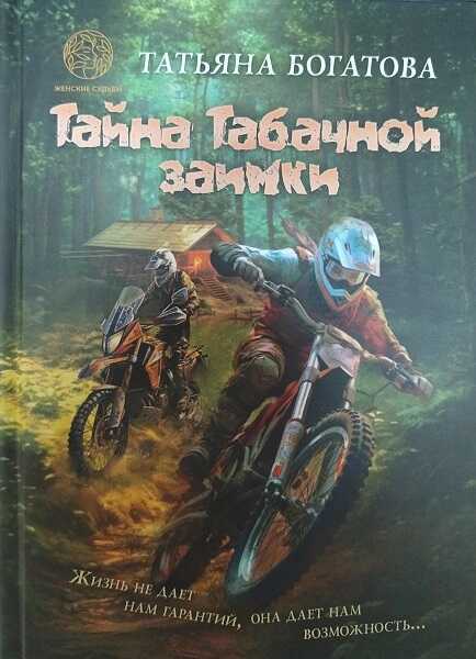 Тайна Табачной заимки - Татьяна Богатова
