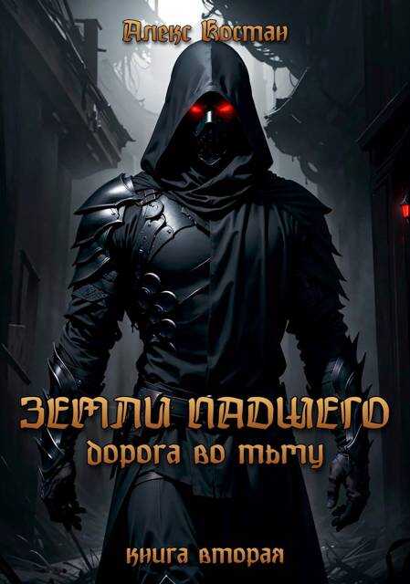 Земли Падшего. Книга вторая – Дорога во Тьму - Алекс Костан