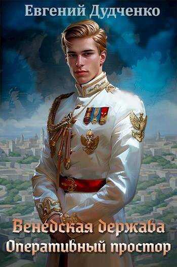Венедская держава. Оперативный простор - Евгений Дудченко