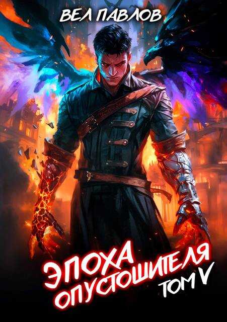 Эпоха Опустошителя. Том V - Вел Павлов