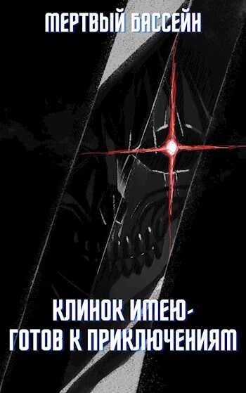 Клинок имею - Готов к приключениям - Мертвый Бассейн