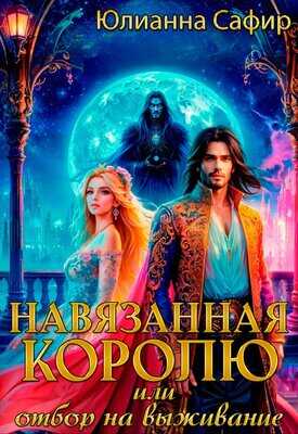 Навязанная Королю, или отбор на выживание - Юлианна Сафир