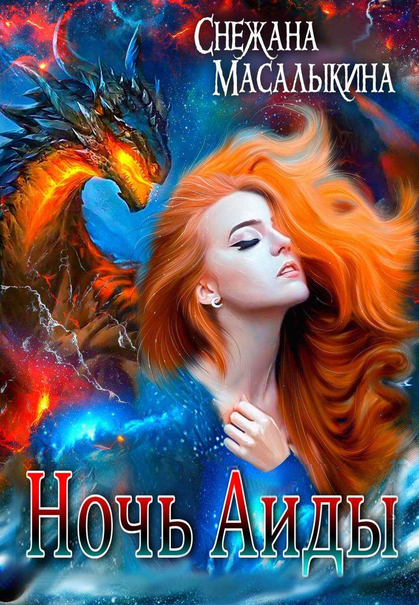 Ночь Аиды - Снежана Масалыкина