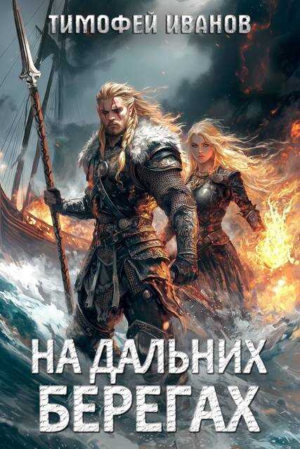 На дальних берегах - Тимофей Иванов