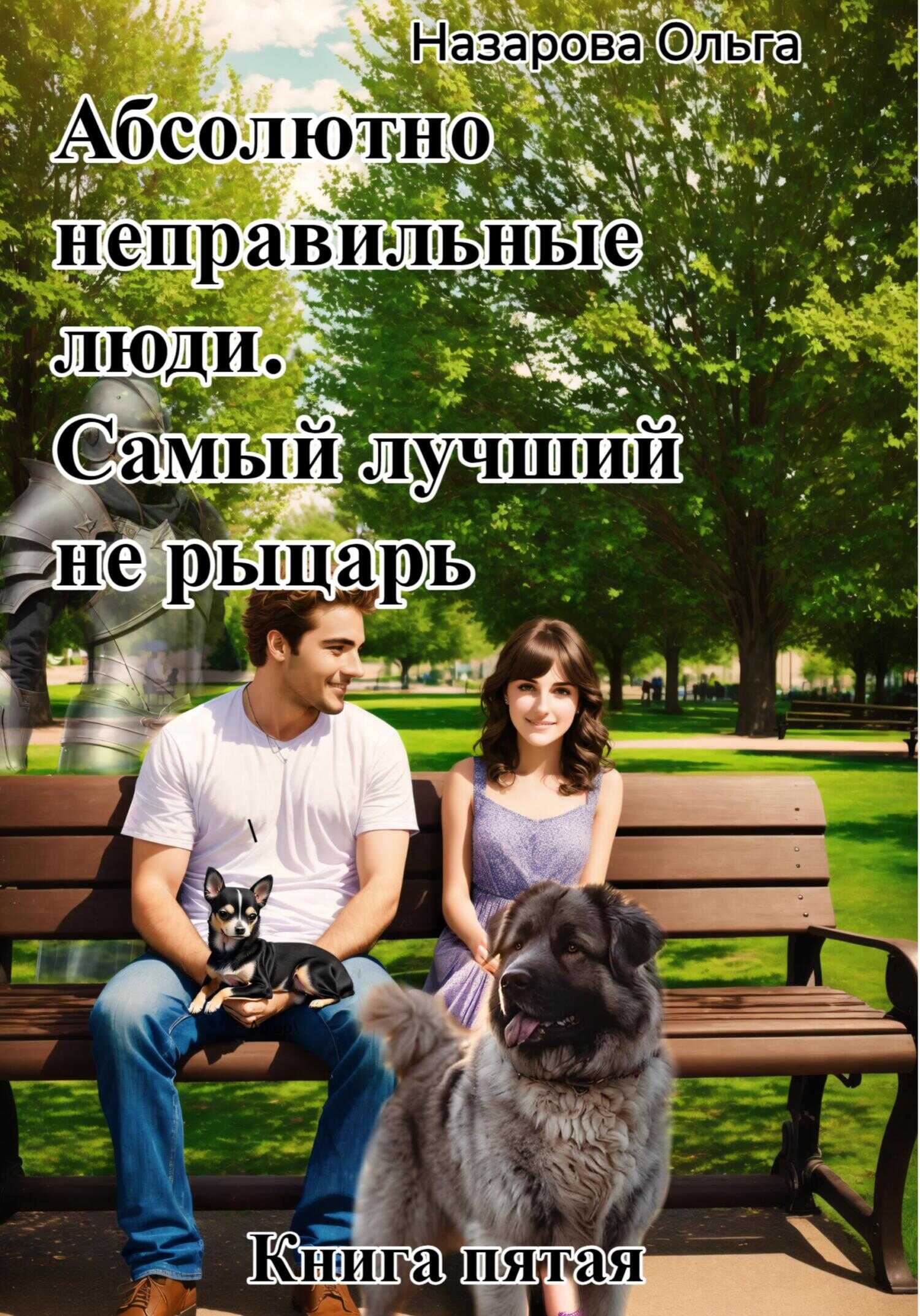 Самый лучший не рыцарь. - Ольга Станиславовна Назарова