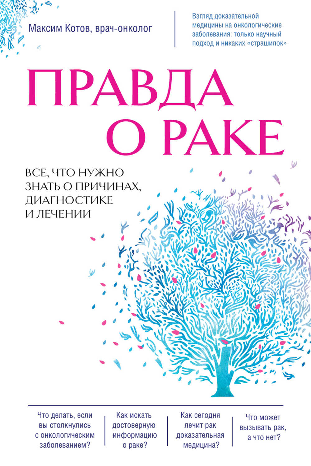 Правда о раке. Все, что нужно знать о причинах, диагностике и лечении - Максим Андреевич Котов