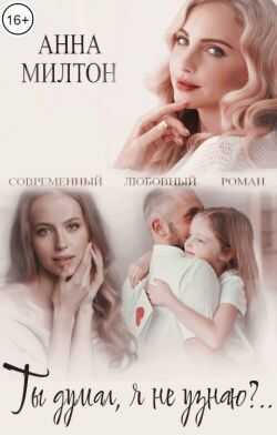 Ты думал, я не узнаю?.. - Анна Шнайдер