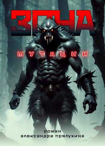 Зона мутации - Прялухин Александр