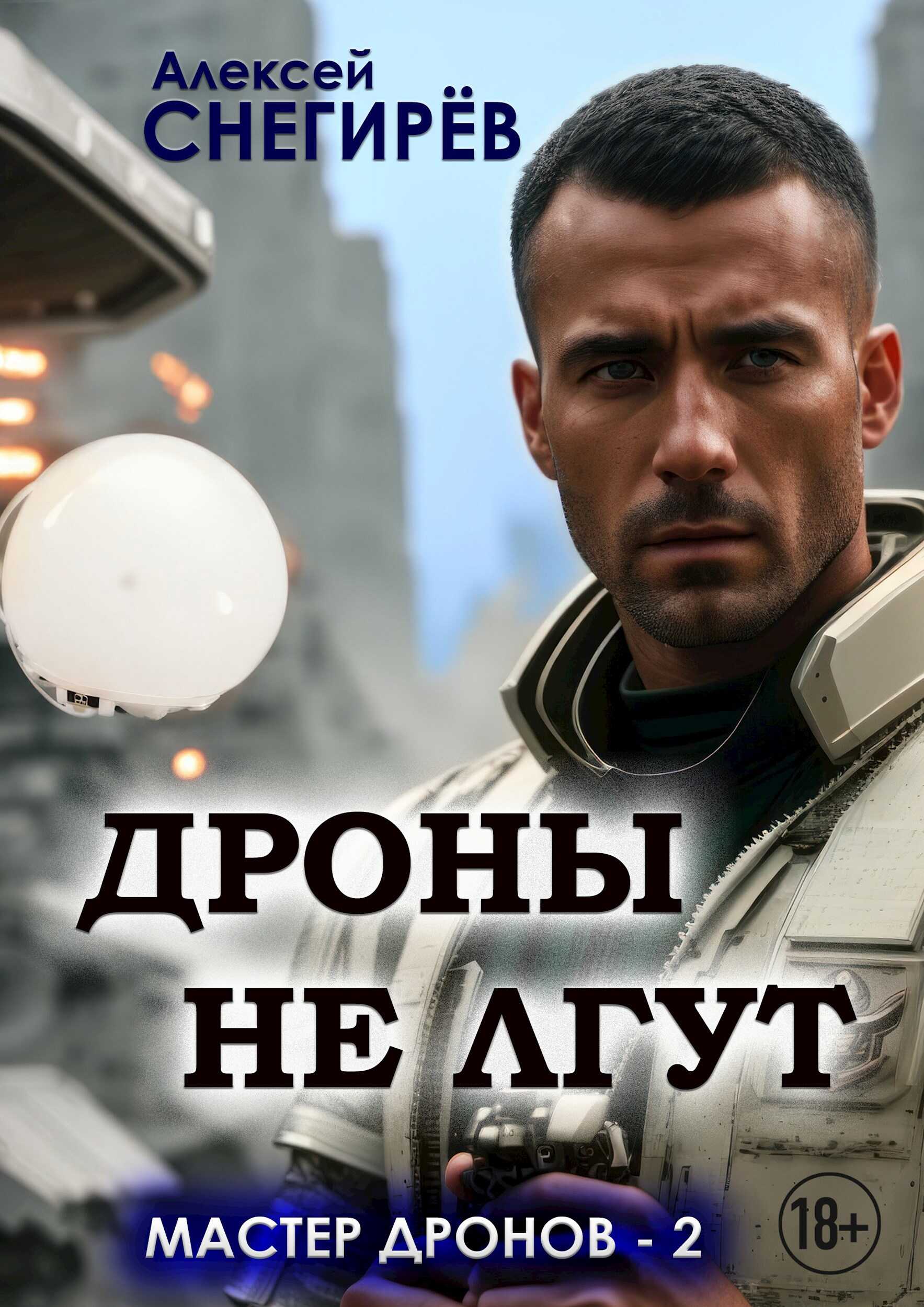 Дроны не лгут - Алексей Снегирёв