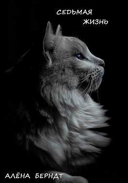 Седьмая жизнь - Алёна Берндт