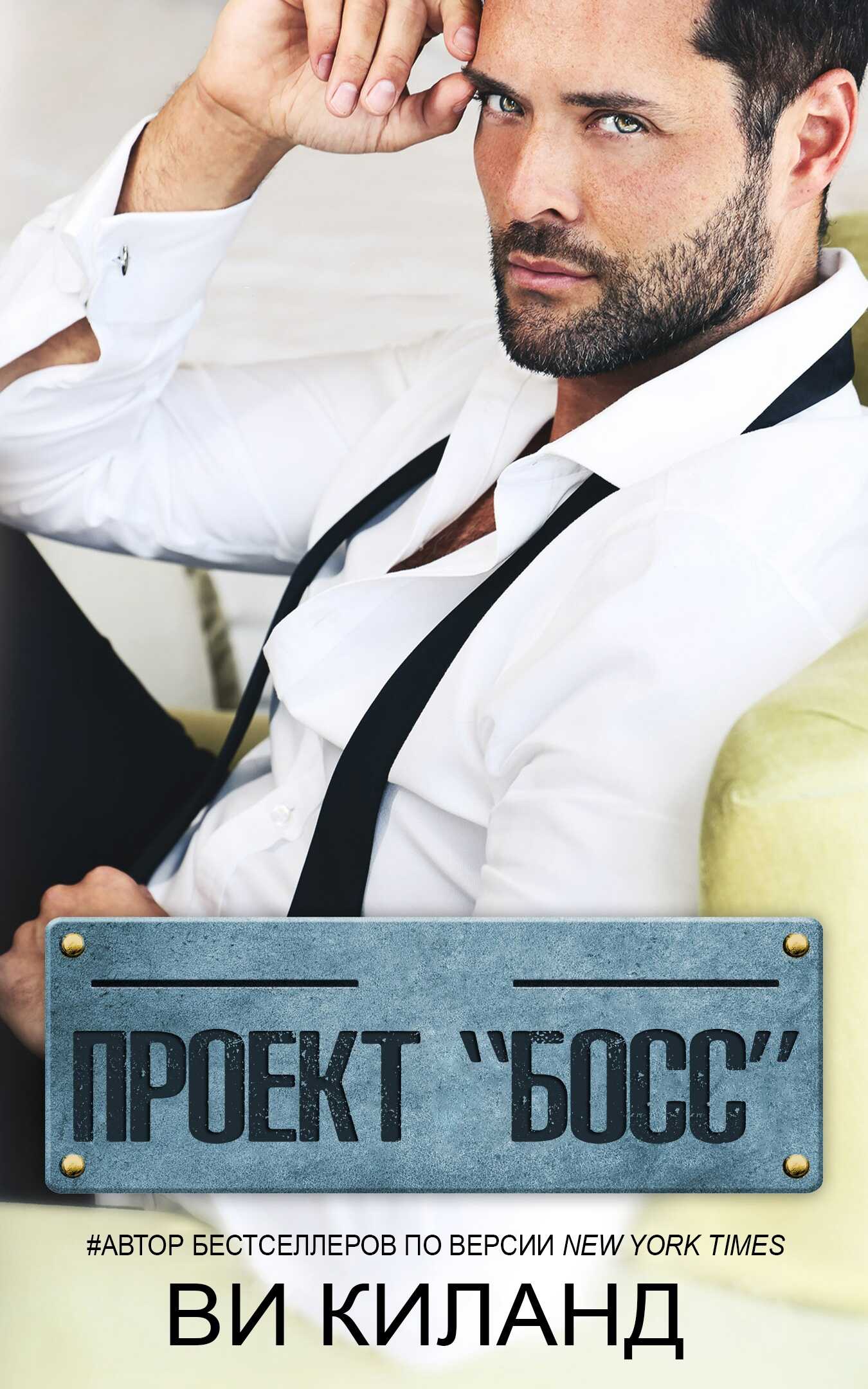 Проект Босс - Ви Киланд