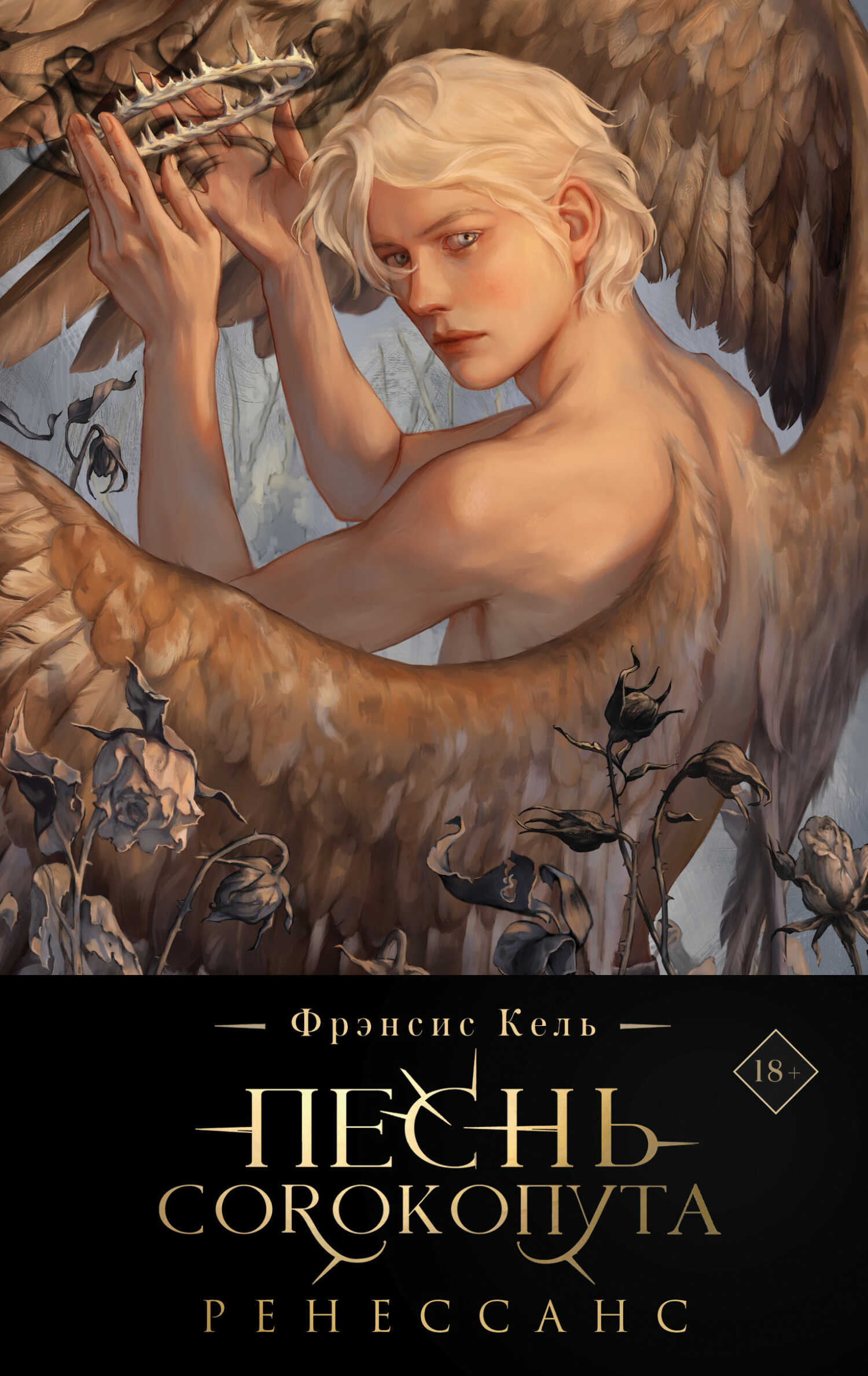 Ренессанс - Фрэнсис Кель