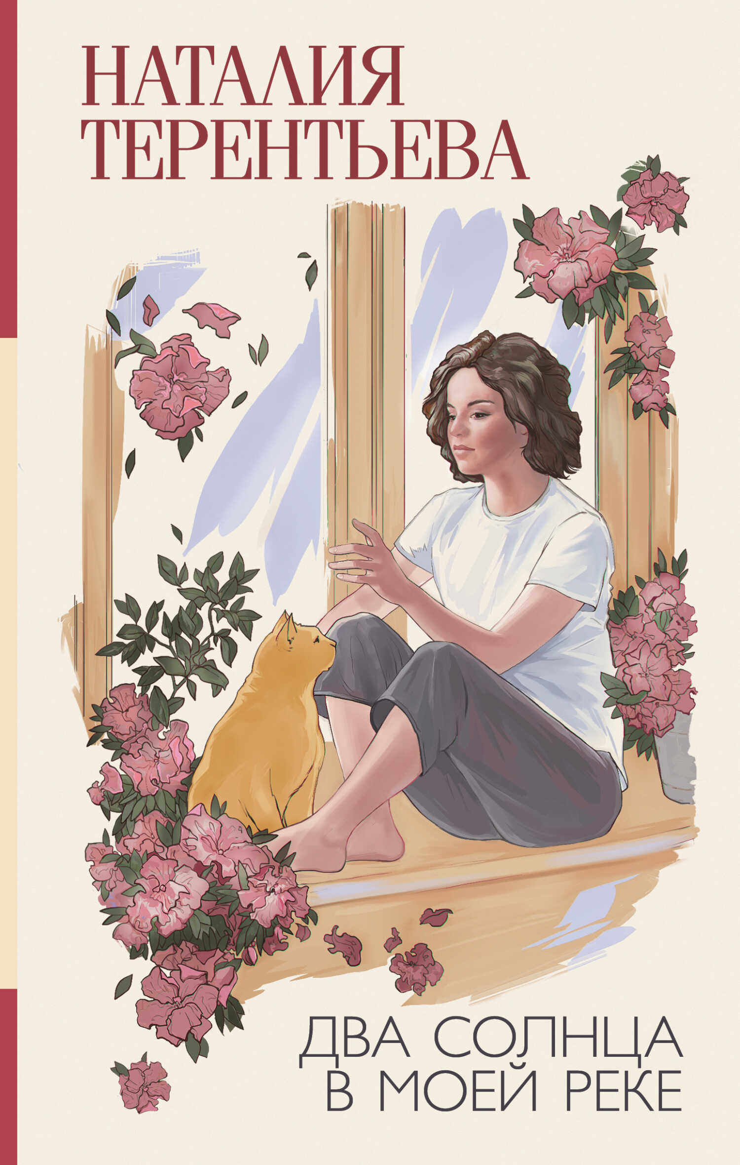 Два солнца в моей реке - Наталия Михайловна Терентьева