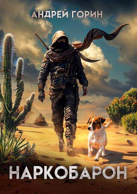 Наркобарон - Андрей Горин