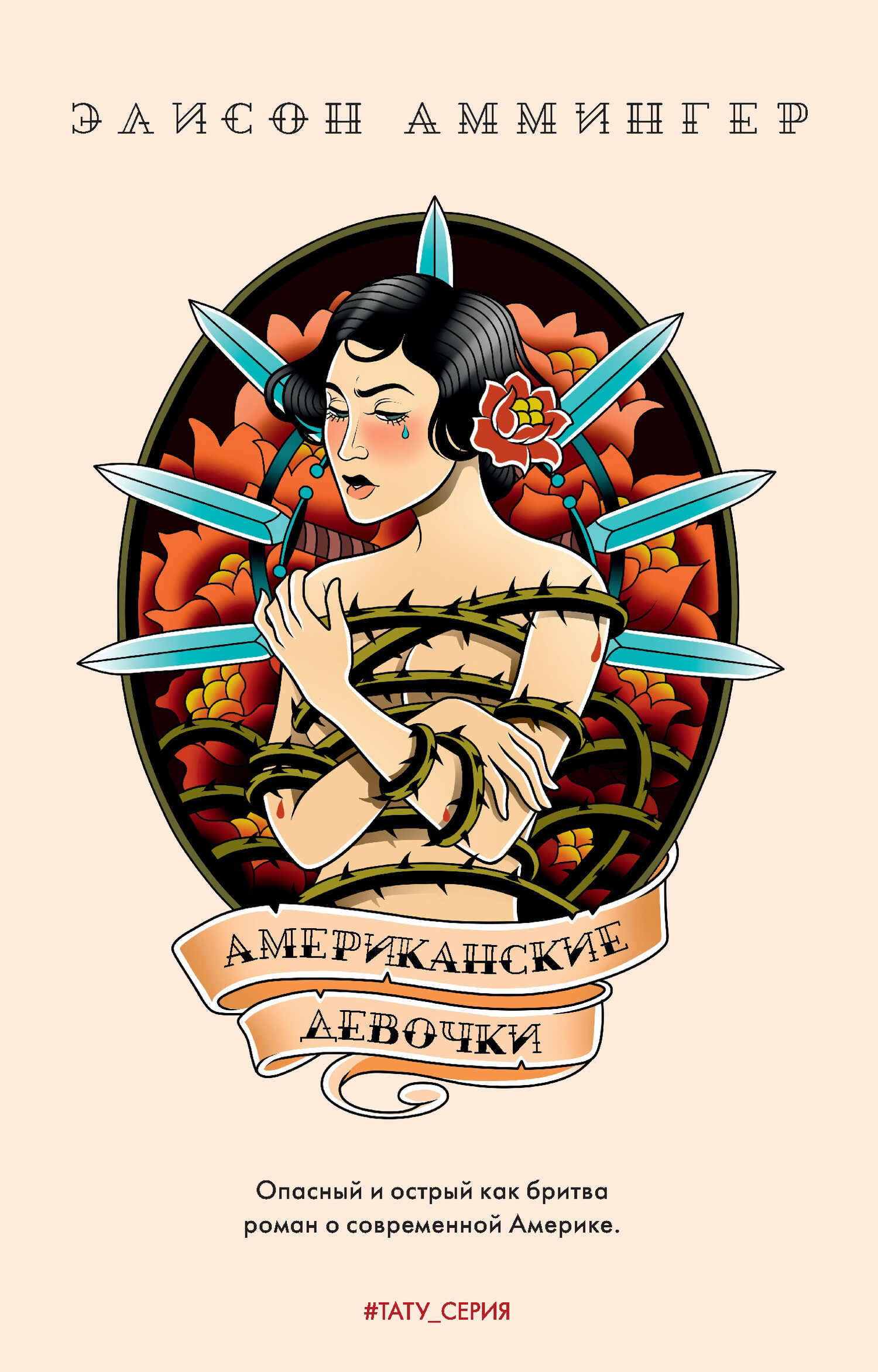 Американские девочки - Элисон Аммингер