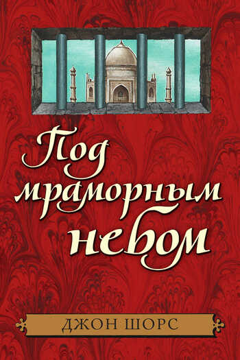 Под мраморным небом - Джон Шорс