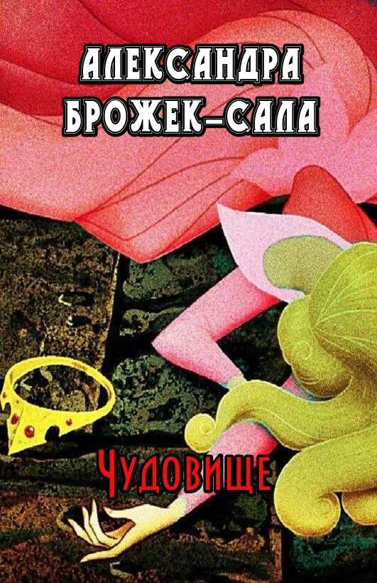 Чудовище - Александра Брожек-Сала