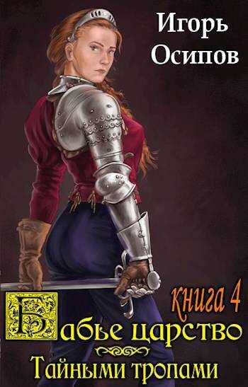 Бабье царство-4. Тайными тропами - Игорь Валерьевич Осипов