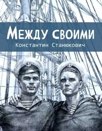 Между своими - Константин Михайлович Станюкович