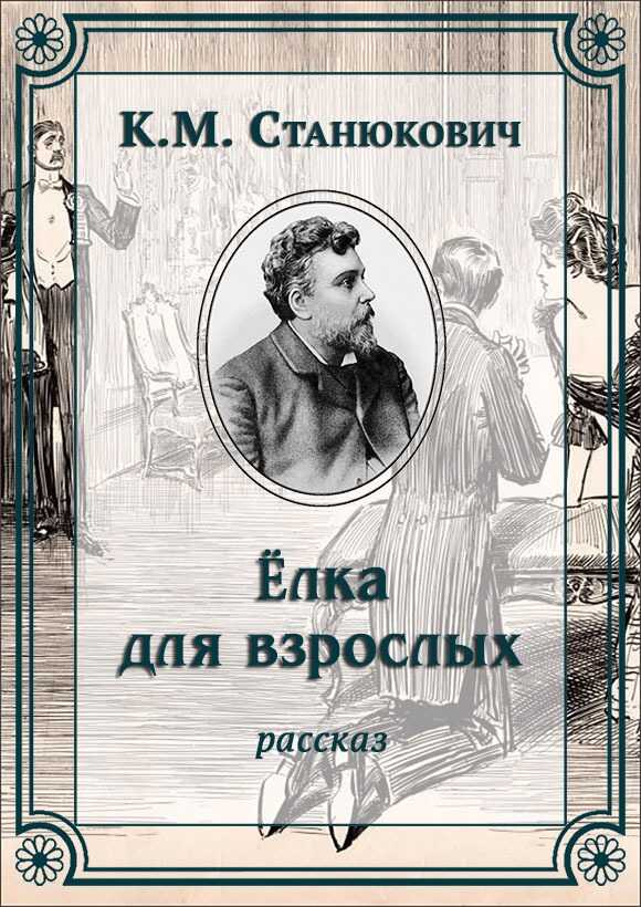 Елка для взрослых - Константин Михайлович Станюкович