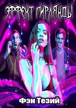 Эффект Гирлянды - Фэн Тезий