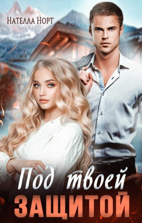 Под твоей защитой - Нателла Норт