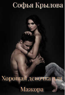 Хорошая девочка для мажора - Софья Крылова
