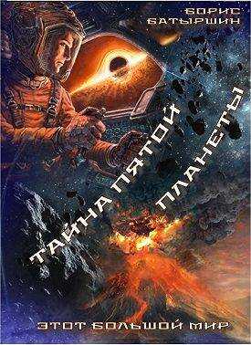 Тайна пятой планеты - Борис Борисович Батыршин