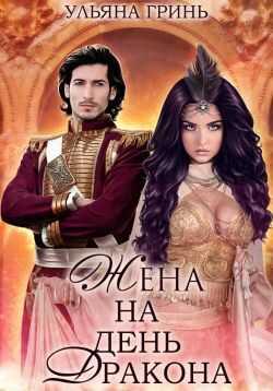 Жена на день дракона - Ульяна Гринь
