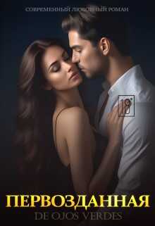 Первозданная - De Ojos Verdes