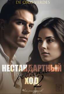 Нестандартный ход 2. Реванш - De Ojos Verdes