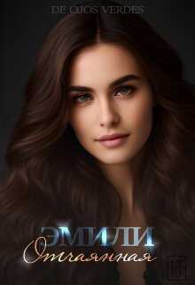 Эмили. Отчаянная - De Ojos Verdes