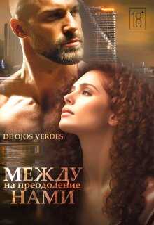 Между нами. На преодоление - De Ojos Verdes
