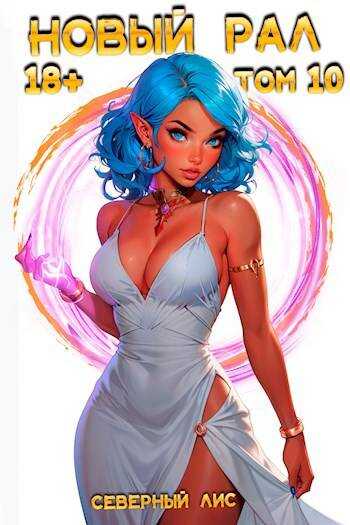 Новый Рал 10 - Северный Лис