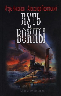 Путь войны - Александр Поволоцкий