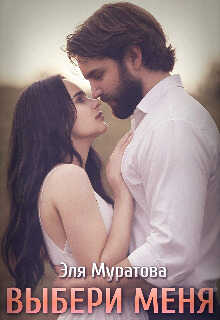 Выбери меня - Эля Муратова