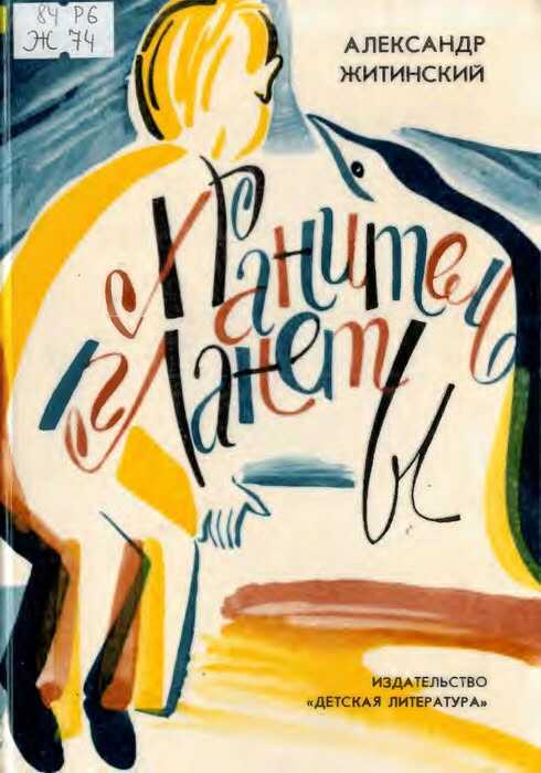 Хранитель планеты - Александр Николаевич Житинский