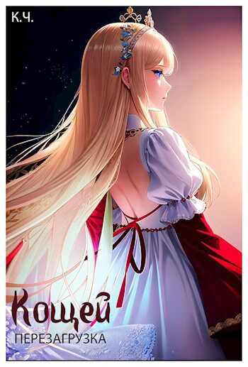 Кощей. Перезагрузка - Ксения Чепкасова