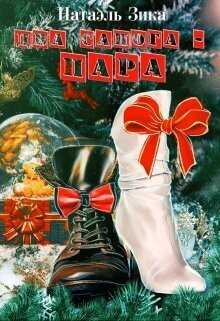 Два сапога – пара - Натаэль Зика