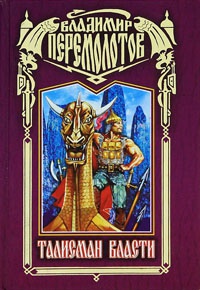 Талисман власти - Владимир Перемолотов