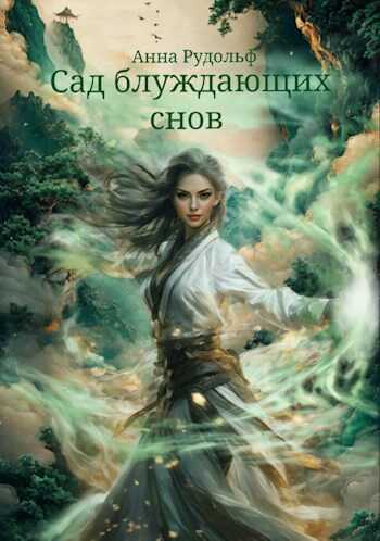 Сад блуждающих снов - Анна Рудольф