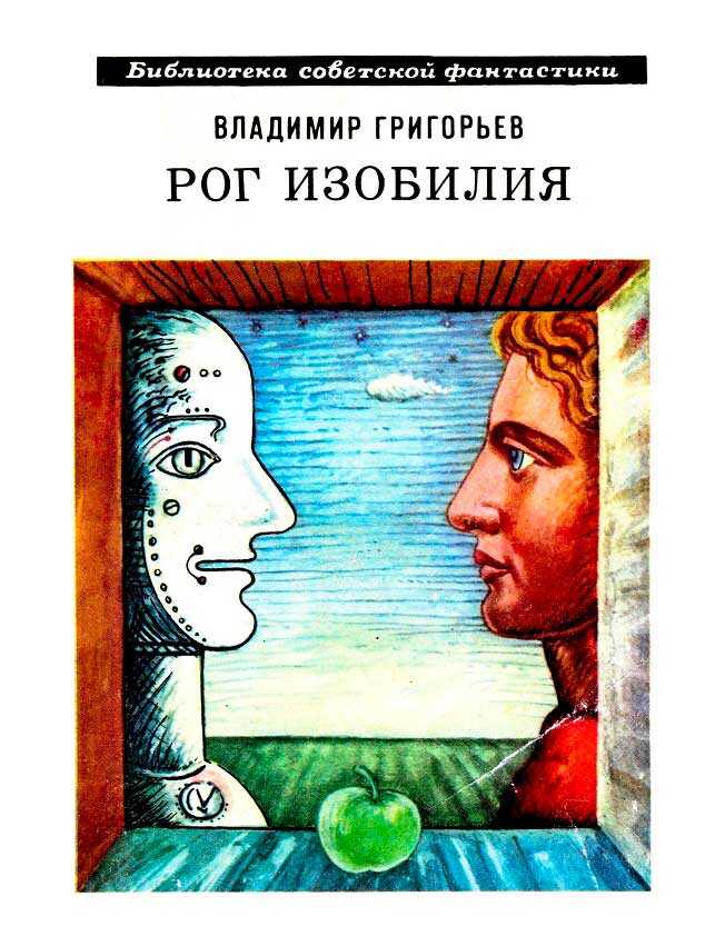 Рог изобилия - Владимир Васильевич Григорьев